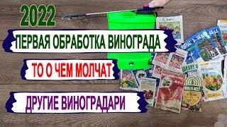  Первая ОБРАБОТКА ВИНОГРАДА от болезней. Это Вам не расскажут другие виноградари Каккогдасколько