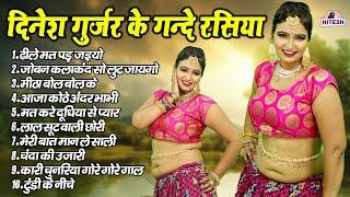 दिनेश गुर्जर के गन्दे रसिया  ढीले मत पड़ जइयो  Dinesh Gurjar Viral Nonstop Top 10 Rasiya Song