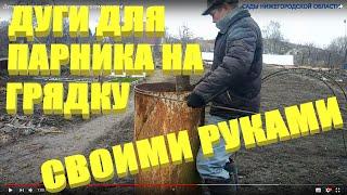 Дуги для парника.Дуги для парника своими руками