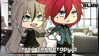 ОЗВУЧКА МИНИ ФИЛЬМА Моя секретарша  Gacha Life