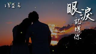 孫盛希 - 眼淚記得你「眼淚記得你一切 瞬間 停在 永遠」【動態歌詞PinyinLyrics】#孫盛希 #眼淚記得你 #熱門歌曲  #動態歌詞 #lyrics