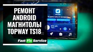 Ремонт Android автомагнитолы TOPWAY TS18