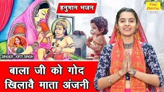 हनुमान भजन  बाला जी को गोद खिलावै माता अंजनी  Balaji Ko God Khilave  Hanuman Bhajan  Kirti Singh