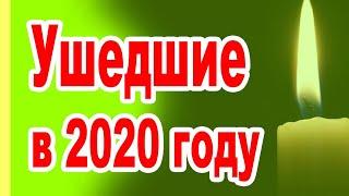 УШЛИ ТИХО...УШЕДШИЕ АКТЁРЫ и ЗНАМЕНИТОСТИ печальное начало 2020 ГОДА