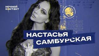 Настасья Самбурская. «Ночной Контакт». 26 выпуск. 5 сезон