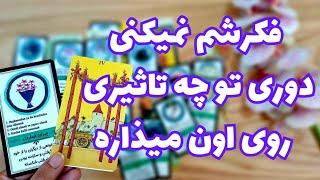 ️ونسا تاروت️میخوای بدونی دوری تو چه تاثیری روی طرف مقابلت گذاشتهاین فال چشماتو باز میکنه