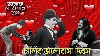 Charlie Chaplin Valentines Day  Bangla Funny Dubbing  Bangla Funny Video  Khamoka tv