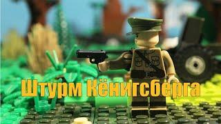 Штурм Кёнигсберга 1 серия  Лего Андрей