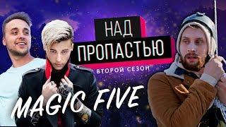 ПОДВЕСИЛ ФОКУСНИКОВ НАД ПРОПАСТЬЮ  Magic Five