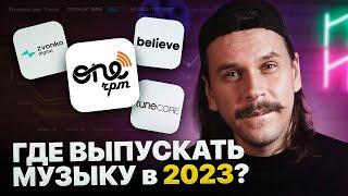 Дистрибуция музыки Где выпускать музыку в 2023? Обзор рынка