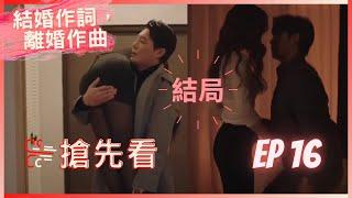 《結婚作詞，離婚作曲》ep 16 結局預告中字   三個家庭最終走向？