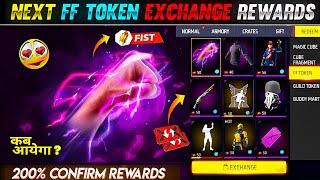 FF TOKEN से FREE FIST SKIN जल्दी लेलो   FF NEW EVENT  FREE FIRE NEW EVENT  FF NEW EVENT TODAY