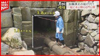 【名城復活】加藤清正の抜け穴? 熊本城で一般未公開の『石門』が公開