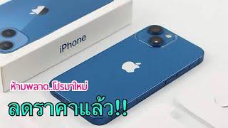 รีวิว iPhone 13 ล่าสุดลดจัดหนักให้อีกแล้ว พร้อมโปรเดือนใหม่ลดราคากลางเดือน ถูกกว่าที่คิดไว้เยอะเลย