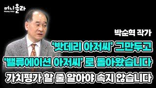 머니올라 850화 애널리스트 믿지 말고 스스로 판단합시다 박순혁 작가 1부