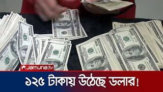 খোলাবাজারে ১২৫ টাকার কমে মিলছে না ডলার  Interest Reaction  Dollar Rate Today  Jamuna TV