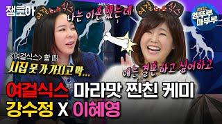 #라디오스타 언니들 너무 매워요 추억의 여걸식스 시절 찐친 케미 보여주는 강수정 X 이혜영 ㅋㅋㅋㅋ  #강수정 #이혜영 MBC231220방송