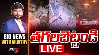 LIVE తగలబెట్టండి.. APDMC Files Burnt  Pedhireddy  YS Jagan  Big News With Murthy  TV5 LIVE