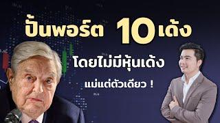 วิธีปั้นพอร์ต 10 เด้ง1000% ภาคปฏิบัติและทฤษฎี...