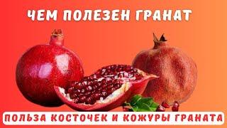 Гранаты. Чем полезны косточки и кожура граната