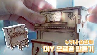 울트라패션 손쉽게 만드는 DIY 오르골 만들기