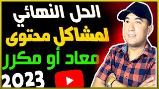 طريقة حل مشكل محتوى معاد استخدامه