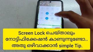 Screen Lock ചെയ്താലും നോട്ടിഫിക്കേഷൻ കാണുന്നുണ്ടോ.. അതു ഒഴിവാക്കാൻ simple Tip.