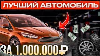 Ford Focus 3 это вам не Лада Веста.