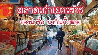 ตลาดเก่าเยาวราช ตรอกเล่งบ๊วยเอี้ยะ ของกินตั้งแต่ต้นซอยยันท้ายซอย   สตรีทฟู้ด  Bangkok Street Food