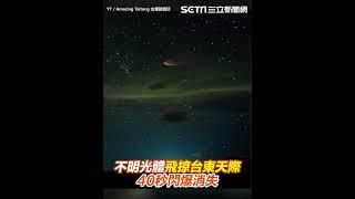 「不明發光體」飛掠台東天際　40秒後閃爆消失！東管處長驚：這什麼｜三立新聞網 SETN.com