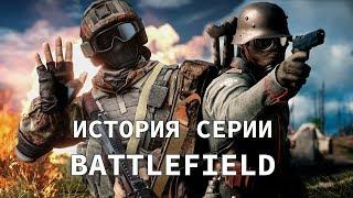 Полная история Battlefield - Лучшие игры серии  DICE EA