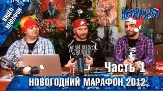 Новогодний марафон Игромании 2012 - Часть 1