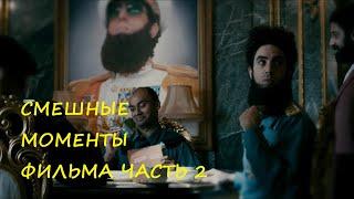 смешные моменты фильма ДиктаторThe Dictator 2012 часть 2 TFM