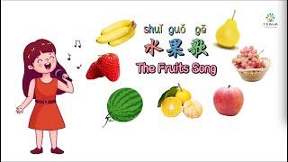 水果歌The Fruits Song 儿童歌曲Kids Song in Chinese 幼儿园儿歌儿童版