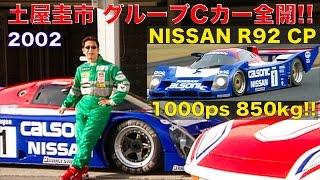 1000ps 850kg Group C car flat out impression by Keiichi Tsuchiya Best Motoring 2002