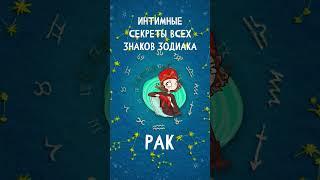 Интимные секреты всех знаков Зодиака Рак  #shorts