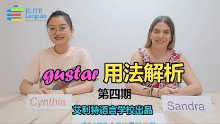 中式西语第四弹——学会Gustar，表白不会差