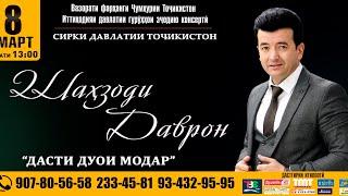 Шахзоди Даврон консерти 2023полная версия Shahzodi Davron konserti 2023