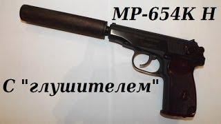 Обзор МР-654К Н с глушителем