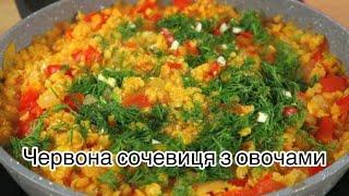 Сочевиця з овочами