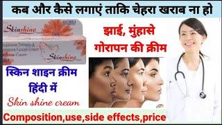 skin shine Cream use in Hindi । स्किन शाइन क्रीम इस्तेमाल करने का सही तरीका।