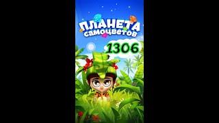 1306 уровень Планета Самоцветов