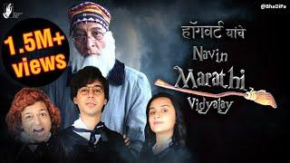 If Hogwarts was a Marathi School  Mohan Agashe Pravin Tarde Abhay Mahajan Parna Pethe  #bhadipa