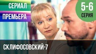 ▶️ Склифосовский 7 сезон 5 и 6 серия - Склиф 7 - Мелодрама 2019  Русские мелодрамы