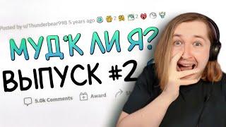 Какие же сложные истории И что делать то? - М*УДАК ЛИ Я #2 РЕАКЦИЯ на истории Апвоут  ТипоТоп