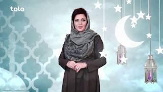 افطاری - اول رمضان ساعت ۶۳۰ شام - طلوع  Iftari - on the First Day of Ramadan - TOLO TV