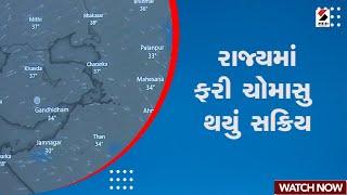 Gujarat Rain Forecast  રાજ્યમાં ફરી ચોમાસુ થયું સક્રિય  Gujarat Monsoon  Gujarat Weather Forecast