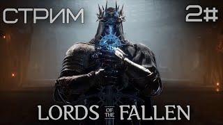 Lords of the fallen ТЕСТ 2#