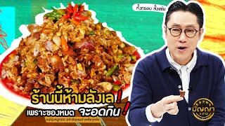 ปัญญา 5 ดาว  EP.89 ร้าน แม่ตุ่มหมูทอด อย่าลังเลอย่าเหลียวหลัง ขายดีมาก 5 ตันต่อเดือน  5 ส.ค.67