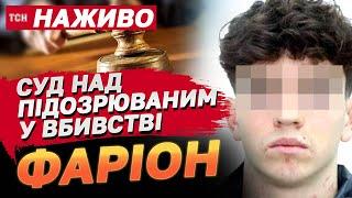 НАЖИВО Суд над підозрюваним у вбивстві Ірини Фаріон